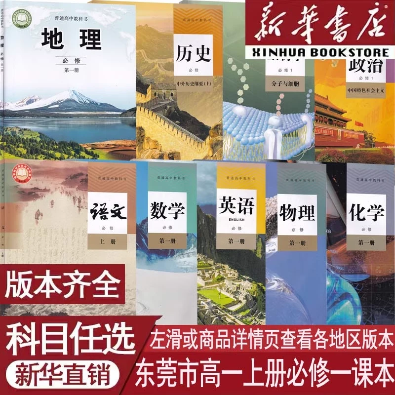 东莞市使用高中必修第一册语数英物化生政历地必修一1人教外研版