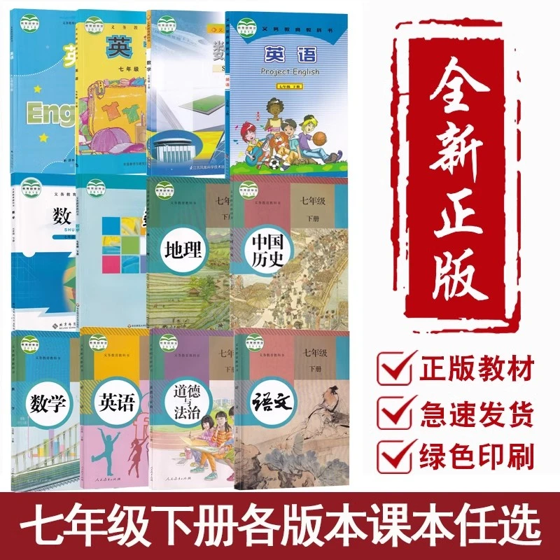 初中7七年级下册课本全套语数英道历生地人教北师仁爱外研五四制