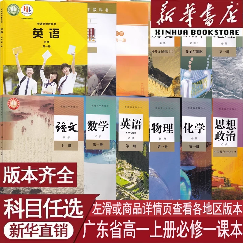 广东省使用高中必修第一册语数英物化生政历地必修一1人教外研版