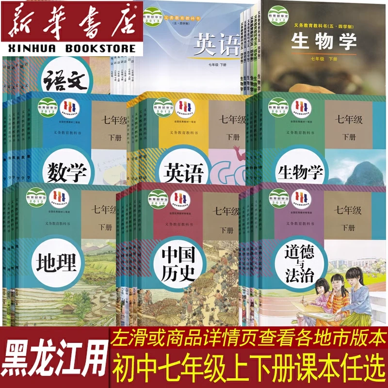 黑龙江初中7七年级上下册课本全套语数英道历生地人教鲁科鲁教