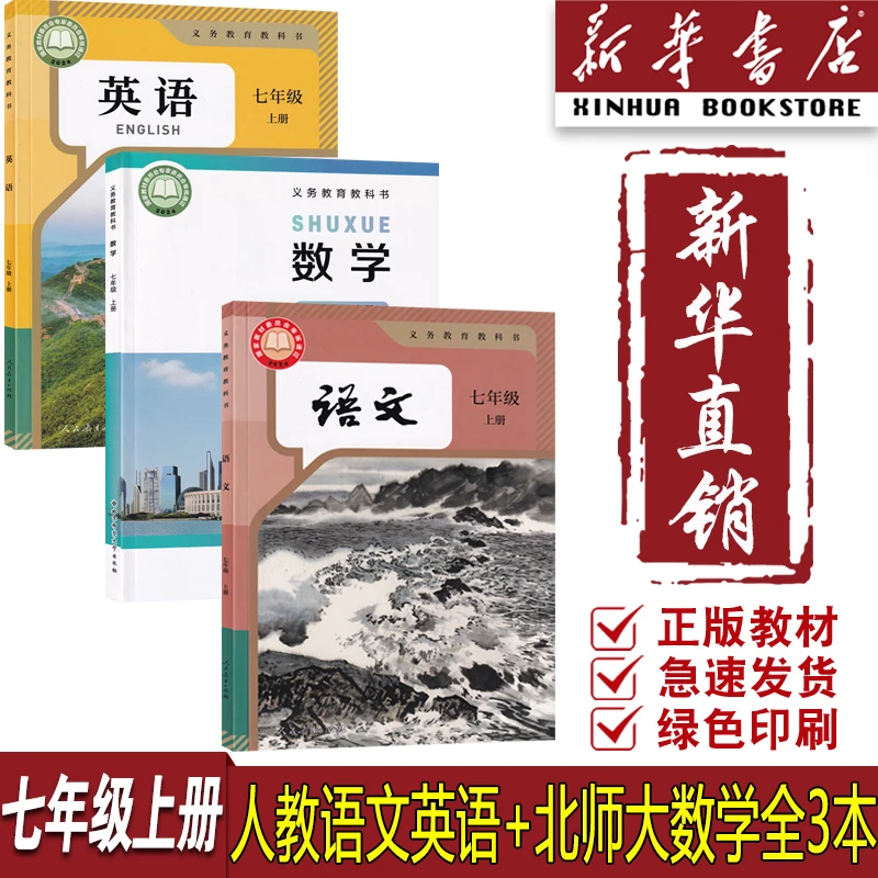 新华书店7七年级上册语文数学英语书课本全套人教版北师版初一1