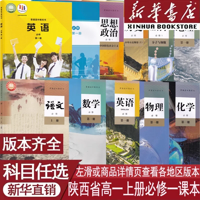 陕西省使用高中必修第一册语数英物化生政历地必修一1人教外研版