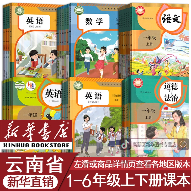 新华书店云南省1一2二3三4四5五六年级上下册语数英PEP人教版套装