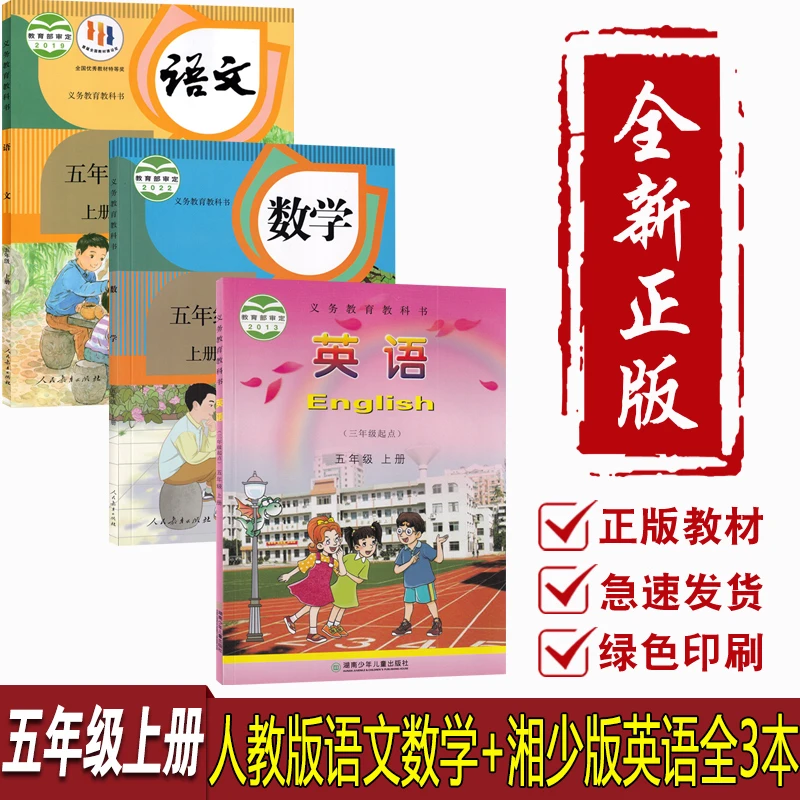 新华书店小学5五年级上册语文数学英语书人教版湘少版课本全套5上