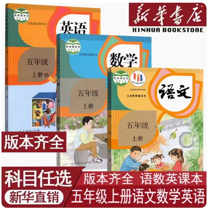 新华书店小学5五年级上册人教版语文数学英语全套课本北师译林版