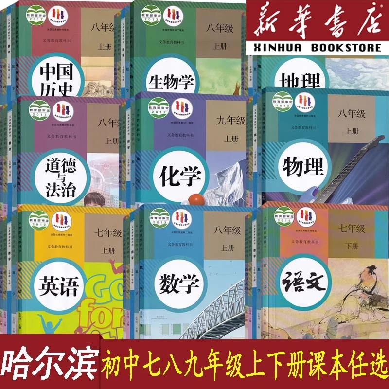 哈尔滨市专用七八九年级上下册单本语数英道历生化物地课本人教版