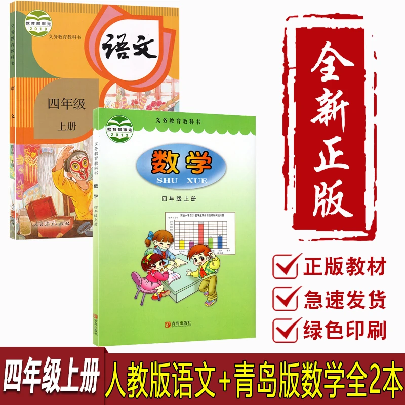新华书店正版小学4四年级上册语文数学书人教版六三制青岛版课本