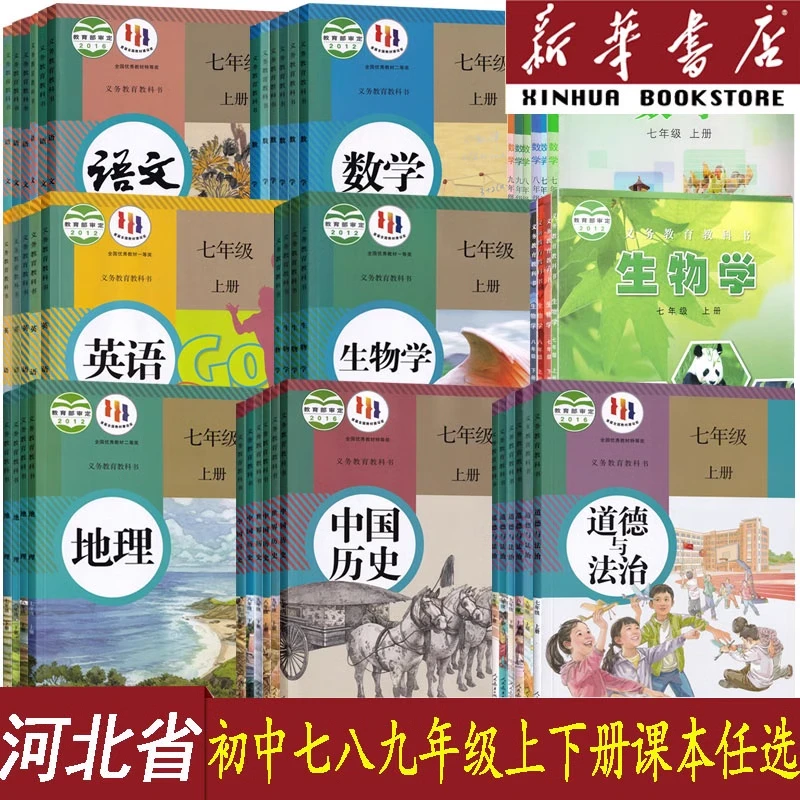 河北专用七八九年级上下册单本语数英道历生化物地课本人教冀教版