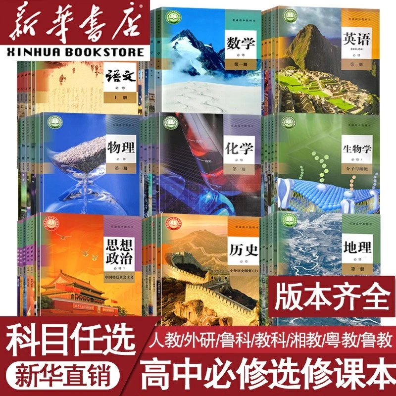 新华正版高中通用语文数学英语物理化学全套课本教材人教版部编版