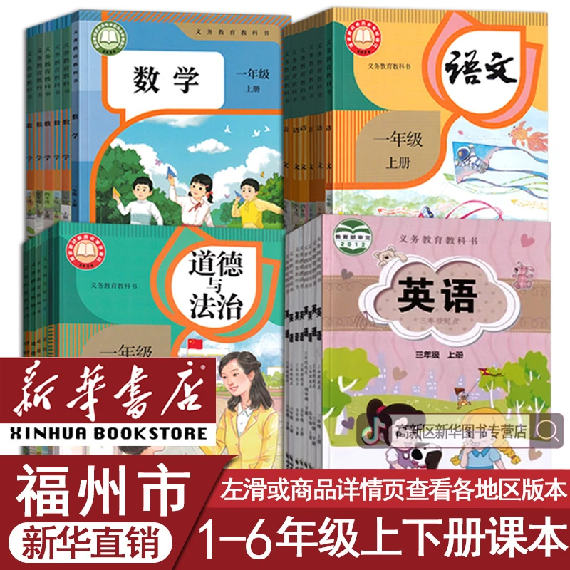 新华书店福州使用1一2二3三4四5五六年级上下册语数英闽教版套装