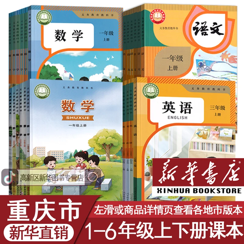 新华书店重庆一二三四五六年级上下册人教版语数英西师版全套正版