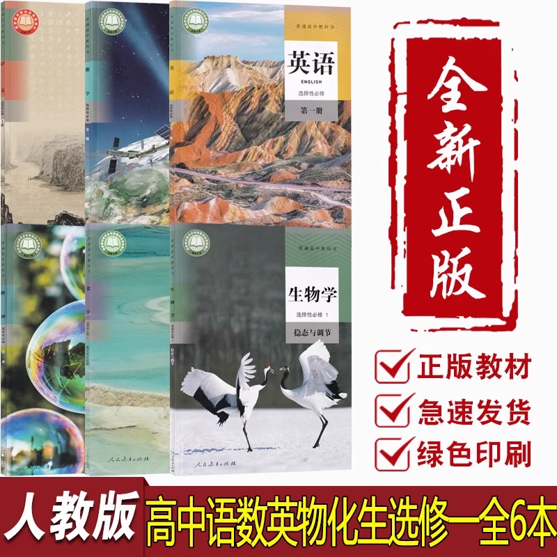 新华书店人教版高中语文数学英语物理化学生物选修一1课本全套
