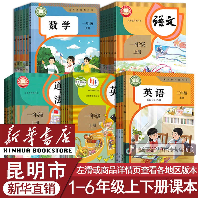 新华书店昆明市1一2二3三4四5五六年级上下册语数英pep人教版套装