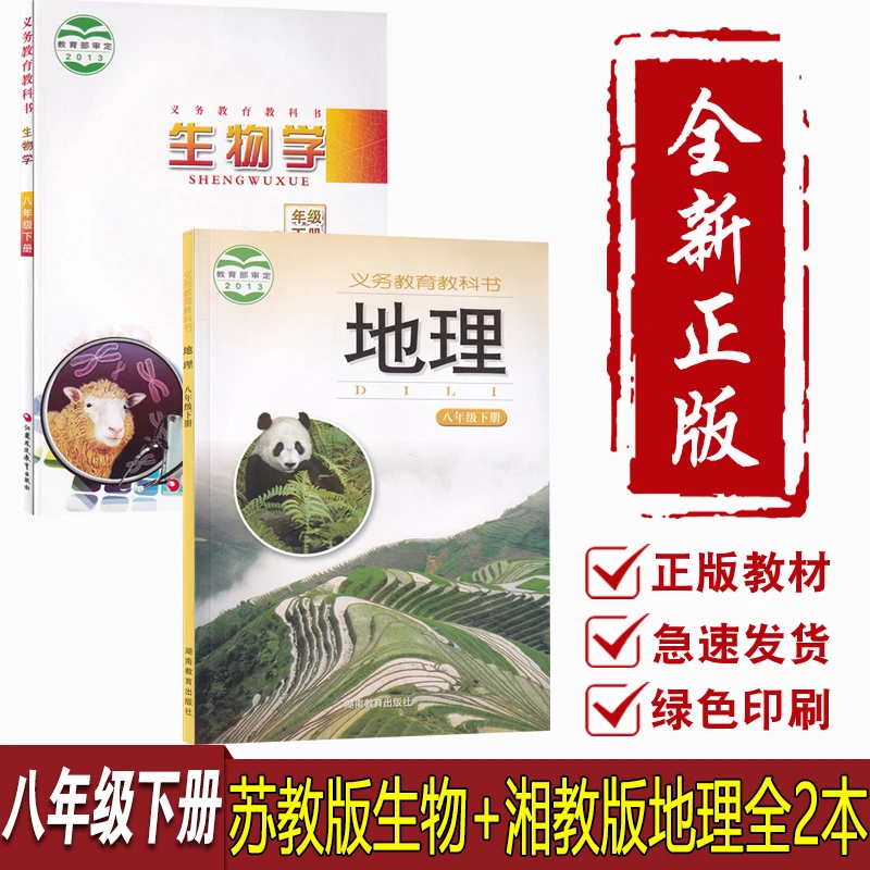 新华书店初中8八年级下册地理生物书课本全套苏教湘教版初二2教材