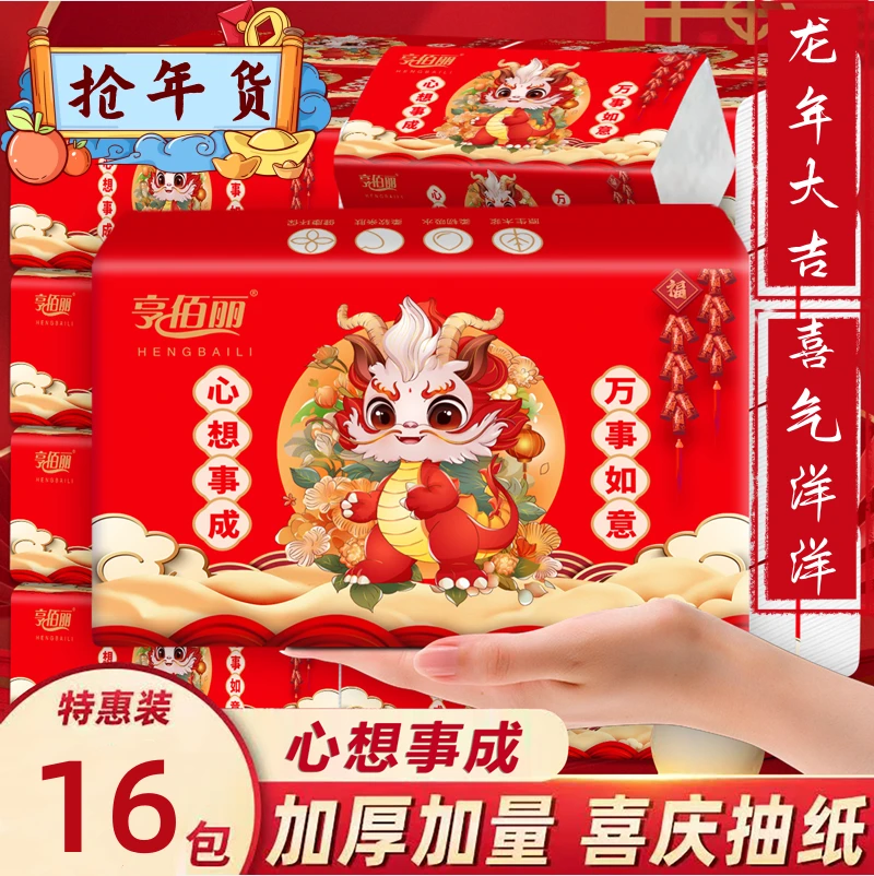 【到手16包】龙年‘心想事成/万事如意’抽纸纸巾抽取式面巾纸实惠装