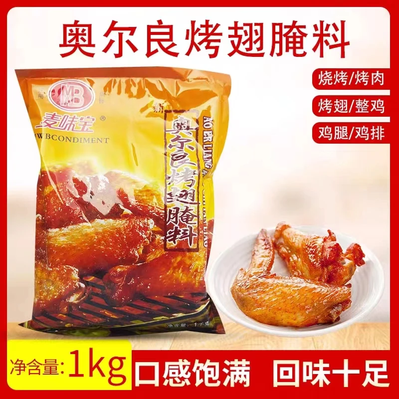 麦味宝新奥尔良烤翅腌料1000g微辣烤鸡翅粉炸鸡烤肉商家用烧烤料