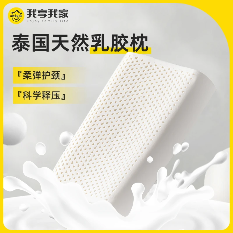 MEHOM泰国天然乳胶枕头枕芯护颈椎助睡眠透气成人抑菌单人防螨