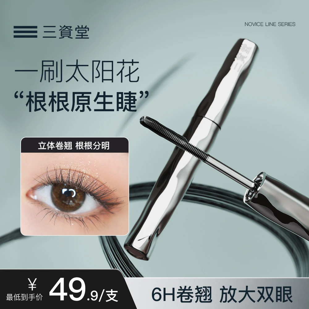 【三资堂睫毛打底膏】防水防汗纤长卷翘持久不晕染打底定型新手必备