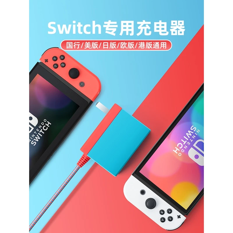 适用于switch充电器任天堂ns电源适配器oled游戏机底座充电线插头