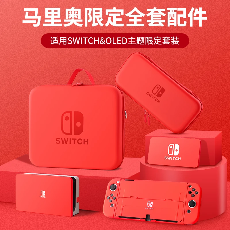 【马里奥限定系列】任天堂switch保护套oled收纳包硬壳ns全套配件