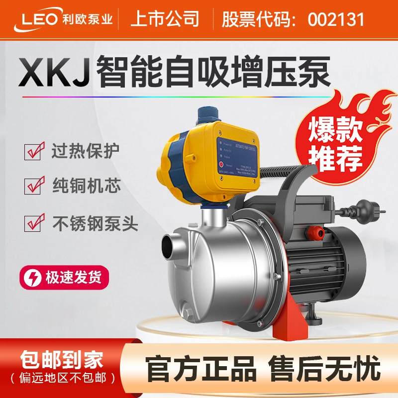 利欧XKJ智能款压力开关不锈钢增压泵家用全自动自吸泵加压水泵