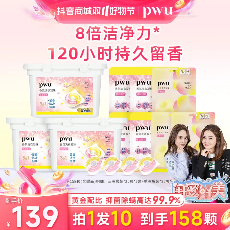 【明星推荐大牌同香】Pwu三合一洗衣凝珠8倍洗衣液去渍留香抑菌除螨