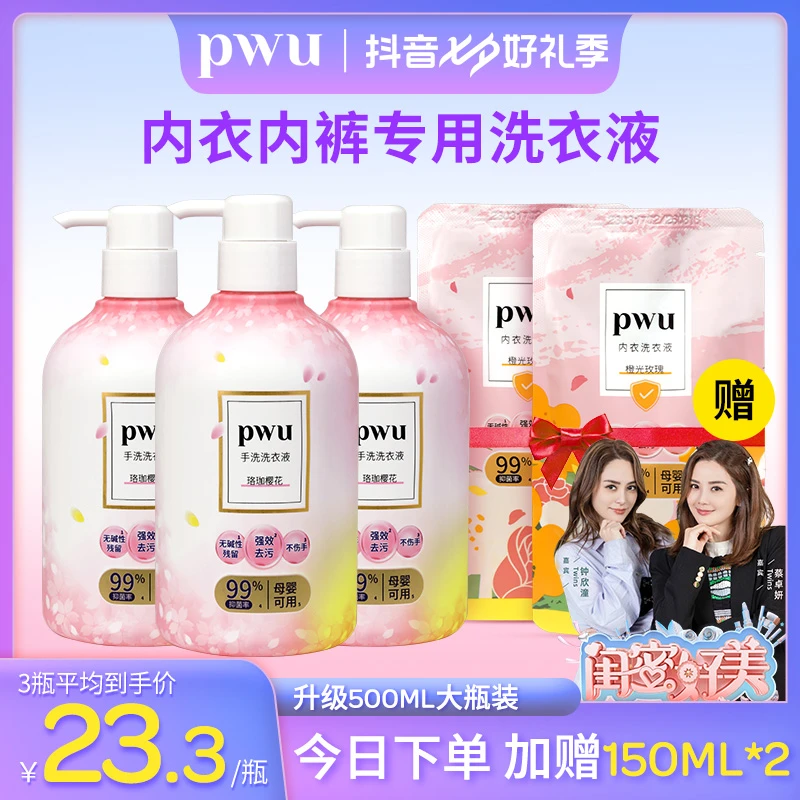 【到手5件】500ml/瓶pwu内衣洗衣液内衣裤专用手洗除菌清洗液