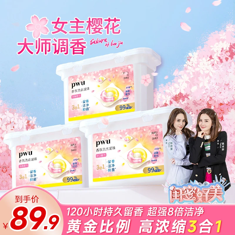 【明星推荐大牌同香】Pwu三合一洗衣凝珠8倍洗衣液去渍留香抑菌除螨