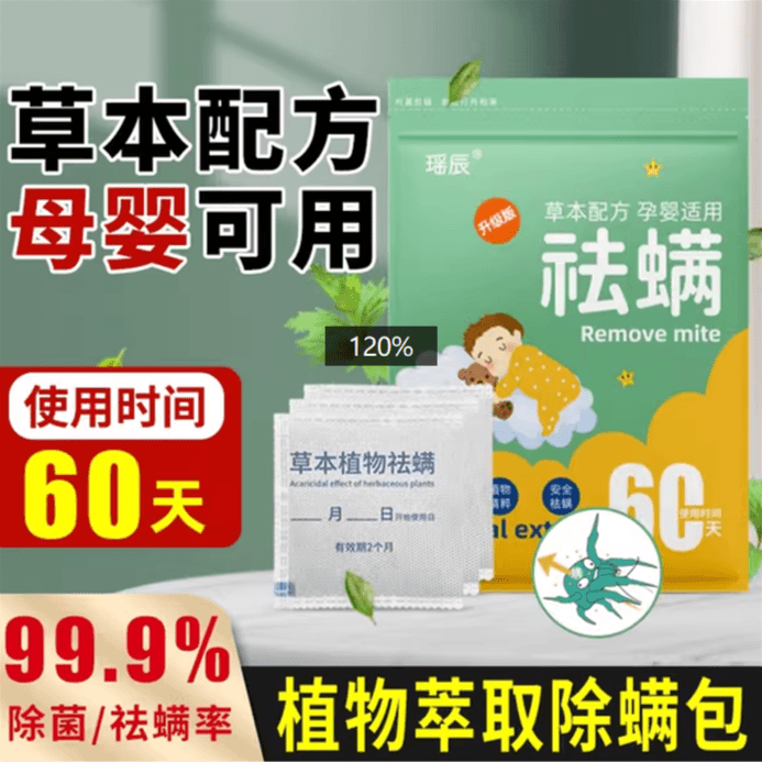 【2袋12包】升级版草本配方除螨包/非浴室用品配件由商家补贴