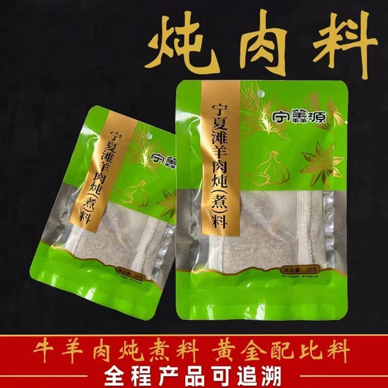 宁羴源宁夏滩羊秘制炖肉料包(炖牛羊肉)用于所有羊肉羊排红烧
