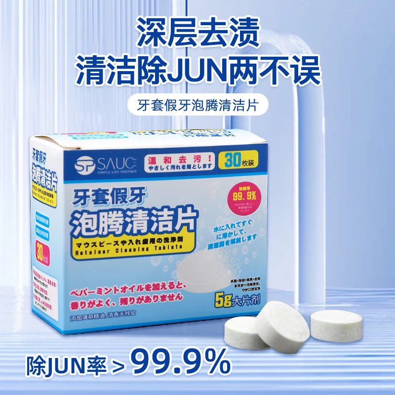 SPSAUCE正畸保持器隐形牙套泡腾清洁片牙齿矫正器清洁假牙神器清