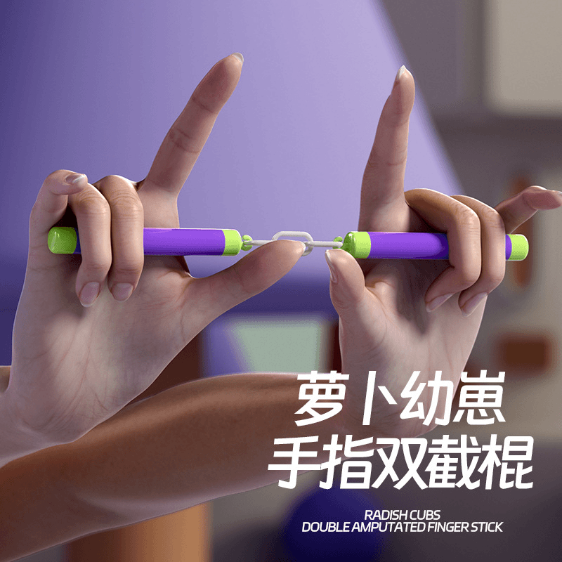 手指双截棍萝卜幼崽双节棍儿童玩具迷你解压玩具萝卜双截棍紫绿