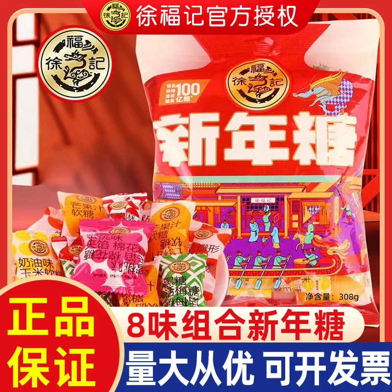 徐福记新年糖袋装308g混合8种味软硬糖果婚庆喜糖彩袋年货送礼包