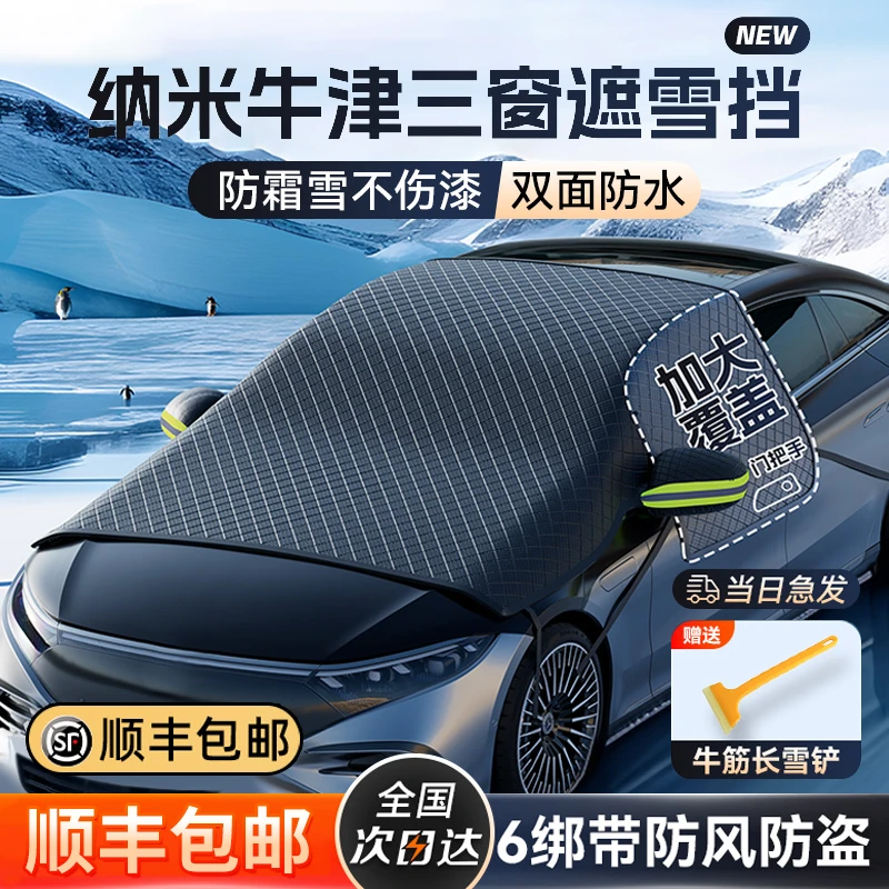 汽车遮雪挡前挡风玻璃防雪罩冬季防霜防冻车窗冬天用车衣盖布加厚