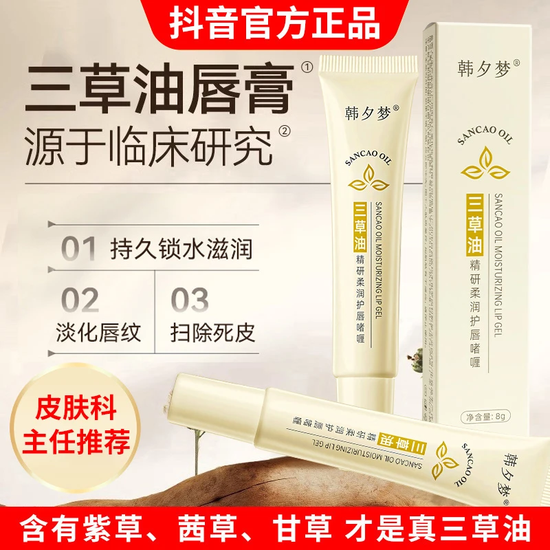 三草油唇膏旗舰店保湿补水滋润护唇一抹水嫩唇起皮官方正品润唇霜