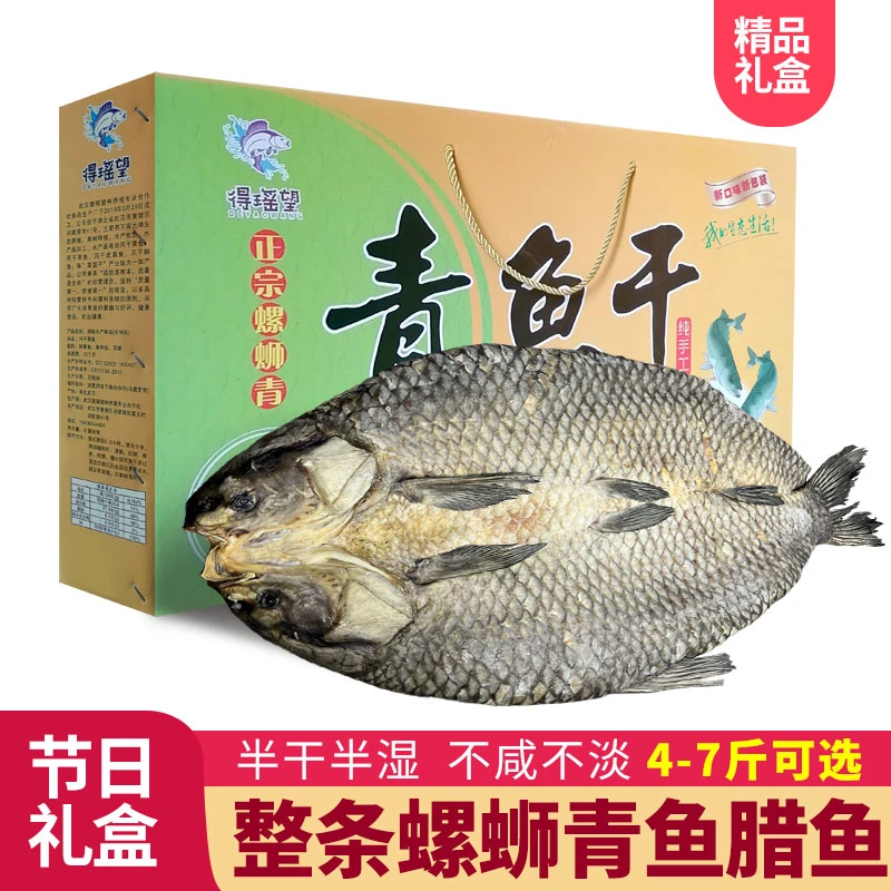 湖北螺丝青鱼年货腊鱼湖北农家腌制咸鱼风干水库大青鱼干整条礼盒