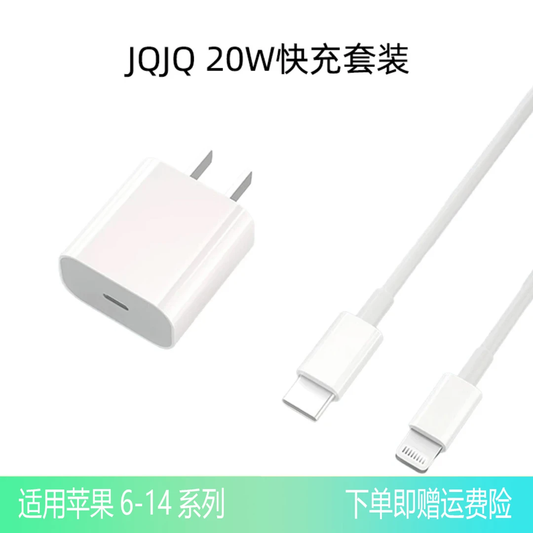 未使用 JQJQ 苹果6-14系列PD20W套装快充充电器通用