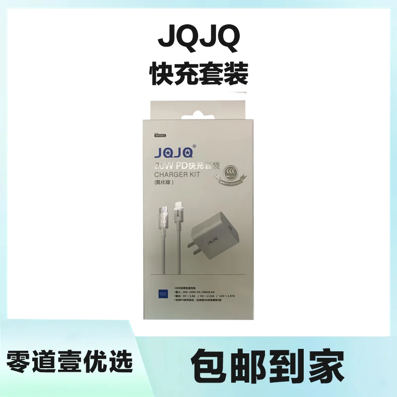 未使用 JQJQ 苹果6-14系列20W套装快充充电器通用