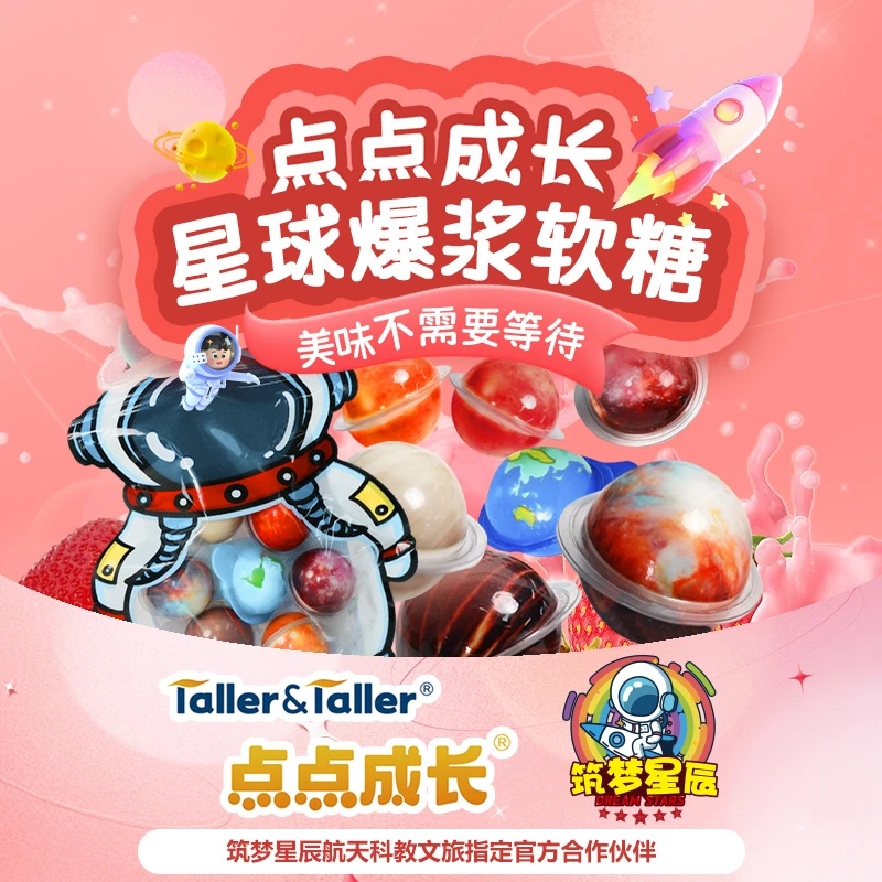 点点成长星球儿童爆浆软糖