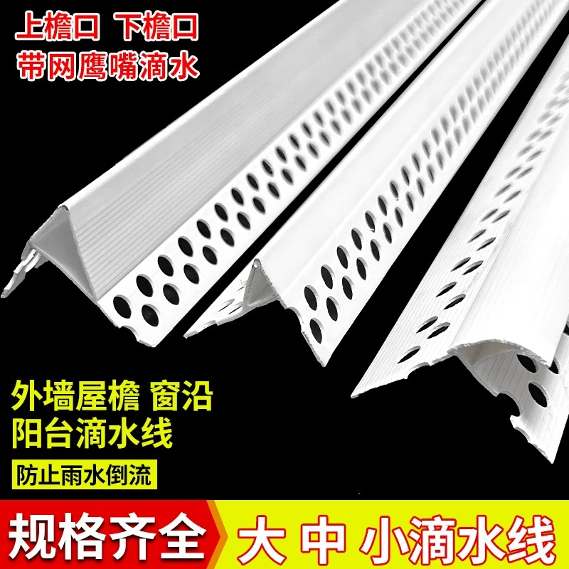 滴水线条外墙PVC鹰嘴滴水线条檐口防流挂线条大号屋檐滴水条阳台