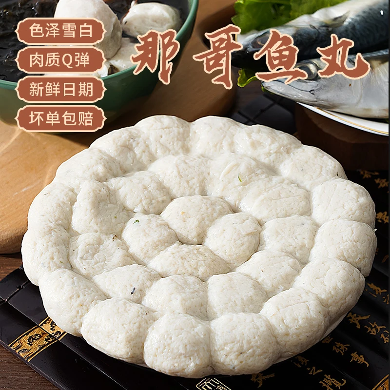 肉质特产传统美味新鲜那哥鱼丸当天制作当天发货打火锅煮汤面