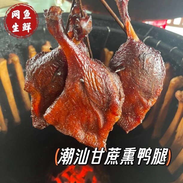潮汕特产地道甘蔗烟熏鸭腿新鲜制作鲜香入味熏爆炒4只送2只