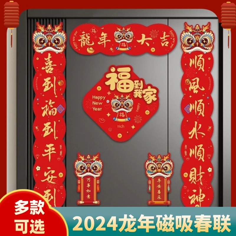 【2024龙年磁吸对联】春节家用防盗门铁门磁性春联新年大门福字帖