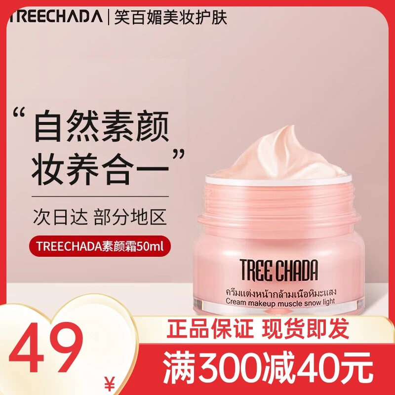TREECHADA泰国TR素颜霜懒人霜遮瑕保湿妆前隔离持久
