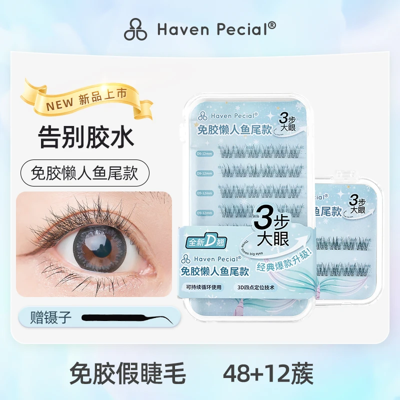 Haven Pecial免胶睫毛超软分段式卷翘便捷初学新手假睫毛风感波粒