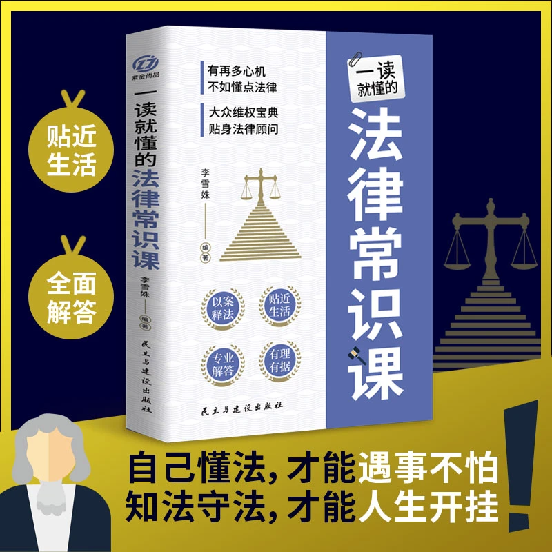 一读就懂的法律常识课 学会如何保护自己