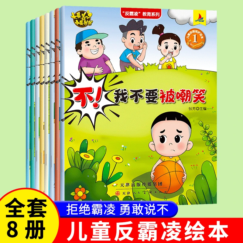 【全套8册】大头儿子反霸凌启蒙绘本 培养孩子反抗意识自我保护能力