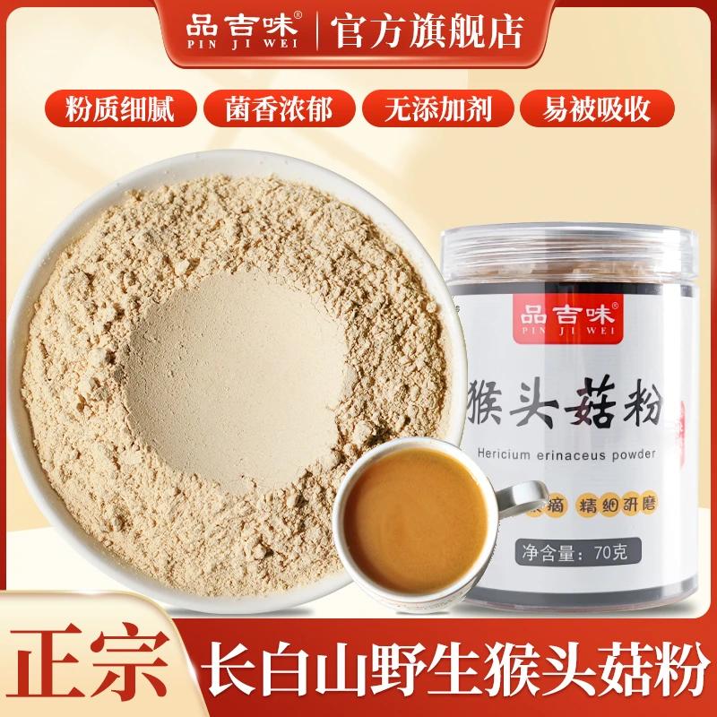 品吉味野生猴头菇粉养胃纯粉超微粉无添加70g/罐 吉林白山