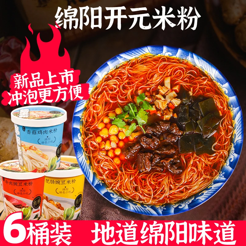八品开元 冲泡桶装配料绵阳米粉方便速食美味米粉170g*6桶
