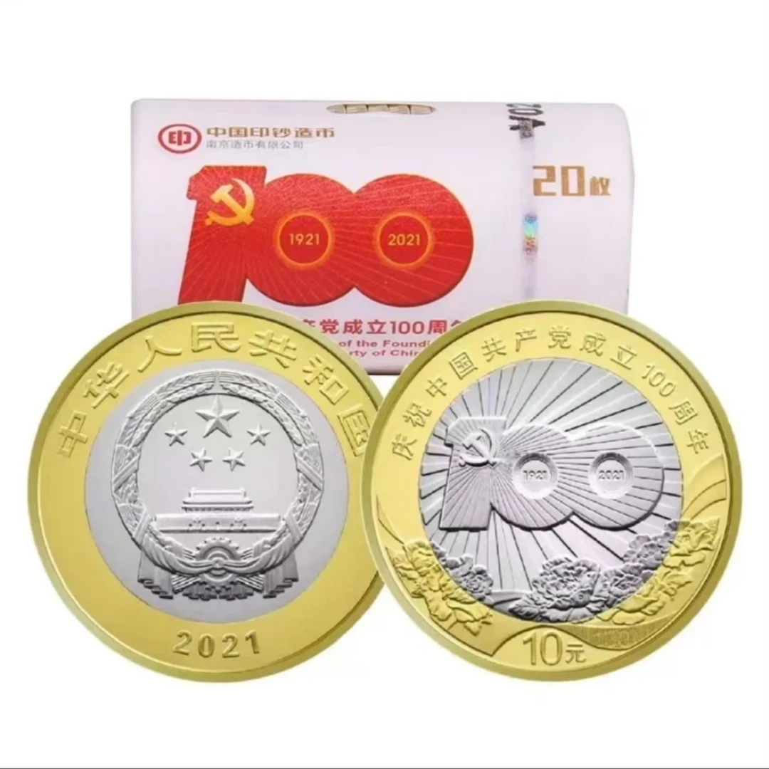 法定货币2021年建党100周年纪念币整卷20枚